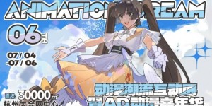 重磅开售丨杭州 AD06动漫展 嘉宾签售票正式开抢！全嘉宾阵容 三日轮番亮相！