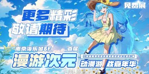 南京海乐城·首届漫游次元动漫游戏嘉年华火爆开幕