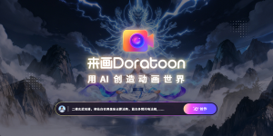 来画发布全国首个支持1000秒AI漫剧平台，一键生成动漫短片