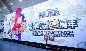 热血航海“ONE PIECE航海王动画25周年 中国巡展·北京站”震撼来袭