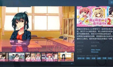 《真实动漫情境体验！2》Steam页面上线 支持简繁体中文